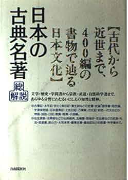 日本の古典名著 改訂版: 総解説 古代から近世まで、400編の書物で辿る